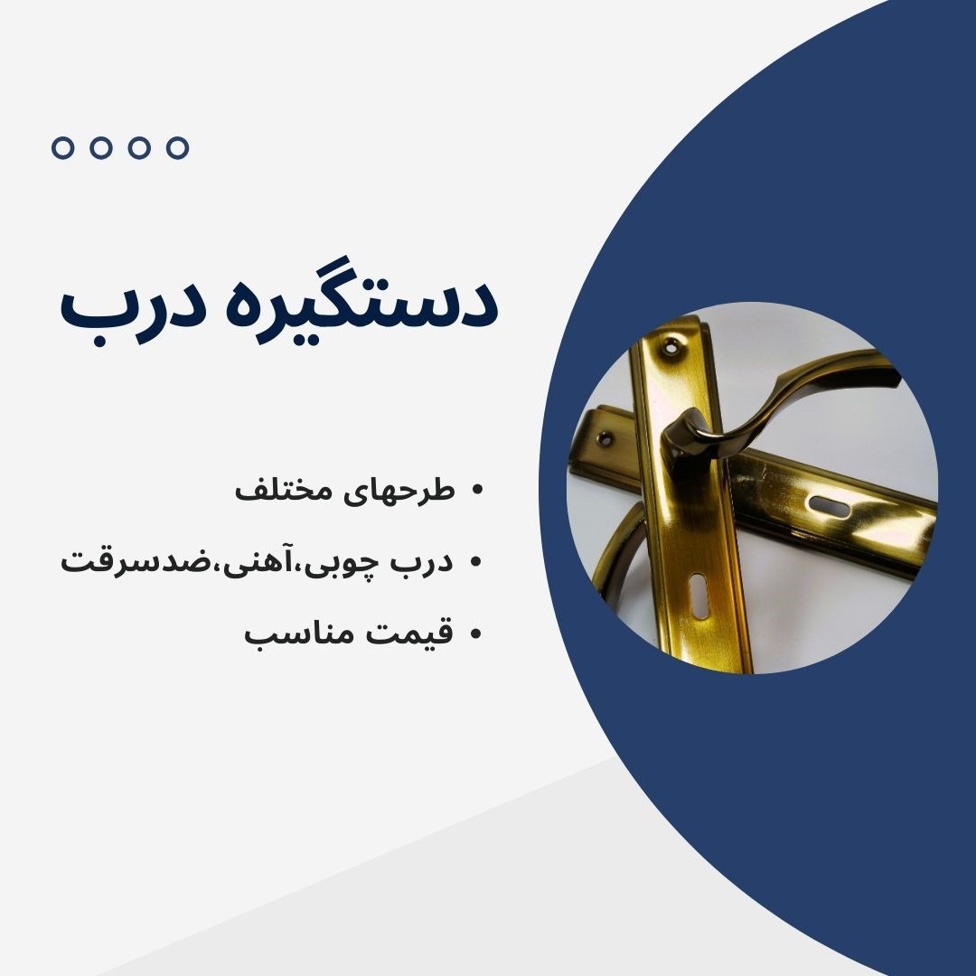 دستگیره درب و پنجره