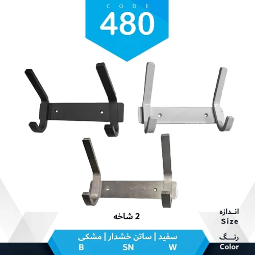 چوب لباسی مدل دو شاخه